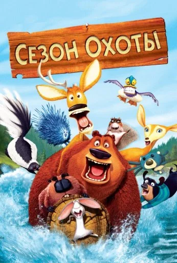 Сезон охоты (2006) онлайн бесплатно