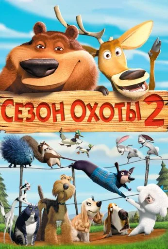 Сезон охоты 2 (2008) онлайн бесплатно